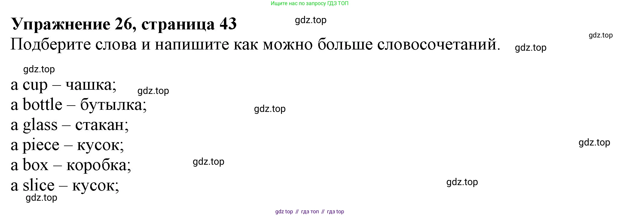 ГДЗ Английский язык (english), 6 класс рабочая тетрадь с контрольными работами (workbook + tests), авторы: Биболетова Мерем Забатовна, Денисенко Ольга Анатольевна, Трубанева Наталия Николаевна, издательство Просвещение, Москва, 2023, страница 43, номер 26, Решение