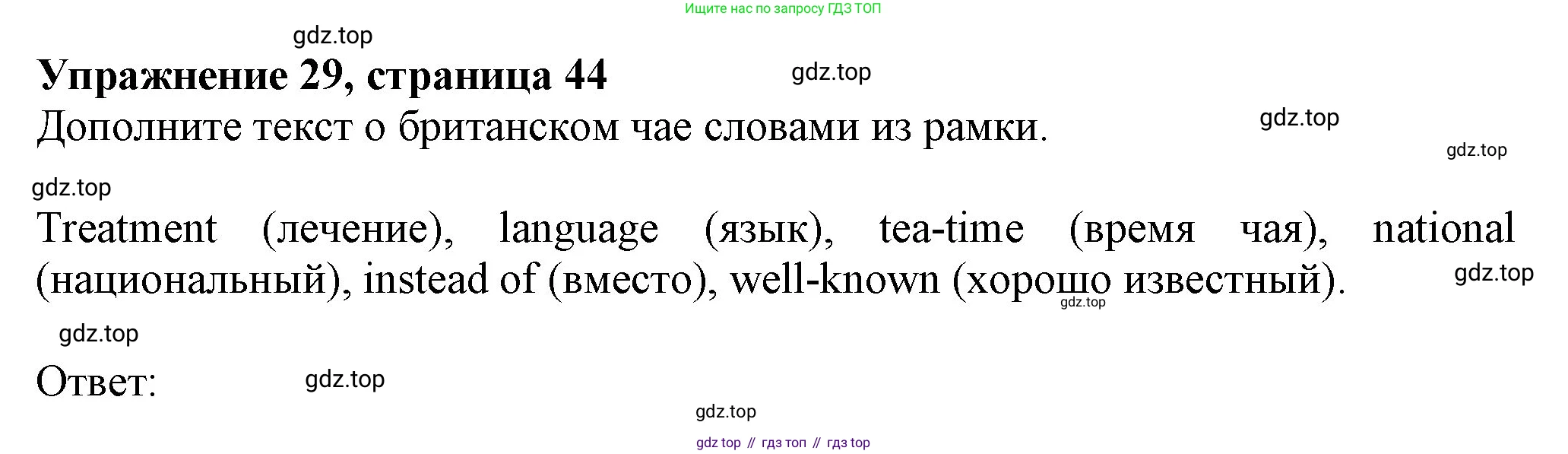 ГДЗ Английский язык (english), 6 класс рабочая тетрадь с контрольными работами (workbook + tests), авторы: Биболетова Мерем Забатовна, Денисенко Ольга Анатольевна, Трубанева Наталия Николаевна, издательство Просвещение, Москва, 2023, страница 44, номер 29, Решение
