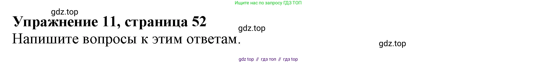 ГДЗ Английский язык (english), 6 класс рабочая тетрадь с контрольными работами (workbook + tests), авторы: Биболетова Мерем Забатовна, Денисенко Ольга Анатольевна, Трубанева Наталия Николаевна, издательство Просвещение, Москва, 2023, страница 52, номер 11, Решение