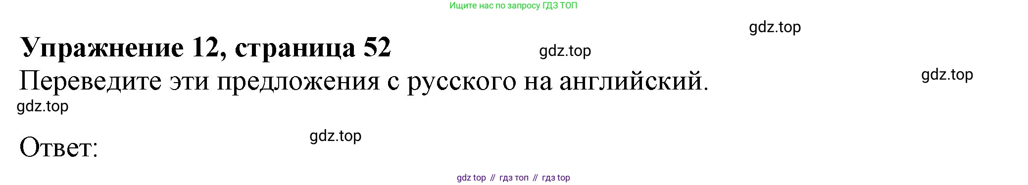 ГДЗ Английский язык (english), 6 класс рабочая тетрадь с контрольными работами (workbook + tests), авторы: Биболетова Мерем Забатовна, Денисенко Ольга Анатольевна, Трубанева Наталия Николаевна, издательство Просвещение, Москва, 2023, страница 52, номер 12, Решение