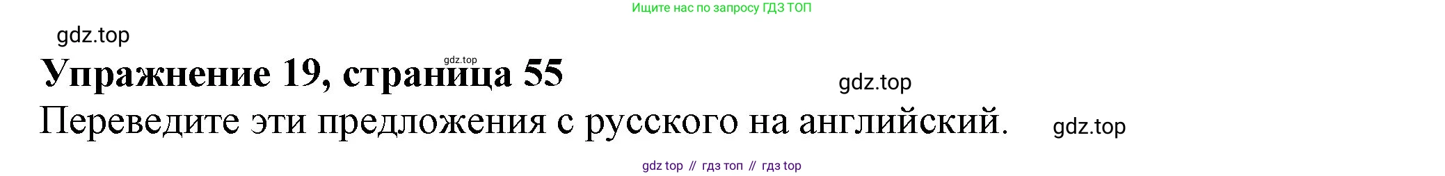 ГДЗ Английский язык (english), 6 класс рабочая тетрадь с контрольными работами (workbook + tests), авторы: Биболетова Мерем Забатовна, Денисенко Ольга Анатольевна, Трубанева Наталия Николаевна, издательство Просвещение, Москва, 2023, страница 55, номер 19, Решение