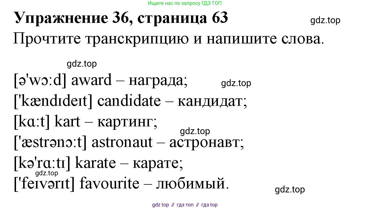 ГДЗ Английский язык (english), 6 класс рабочая тетрадь с контрольными работами (workbook + tests), авторы: Биболетова Мерем Забатовна, Денисенко Ольга Анатольевна, Трубанева Наталия Николаевна, издательство Просвещение, Москва, 2023, страница 63, номер 36, Решение