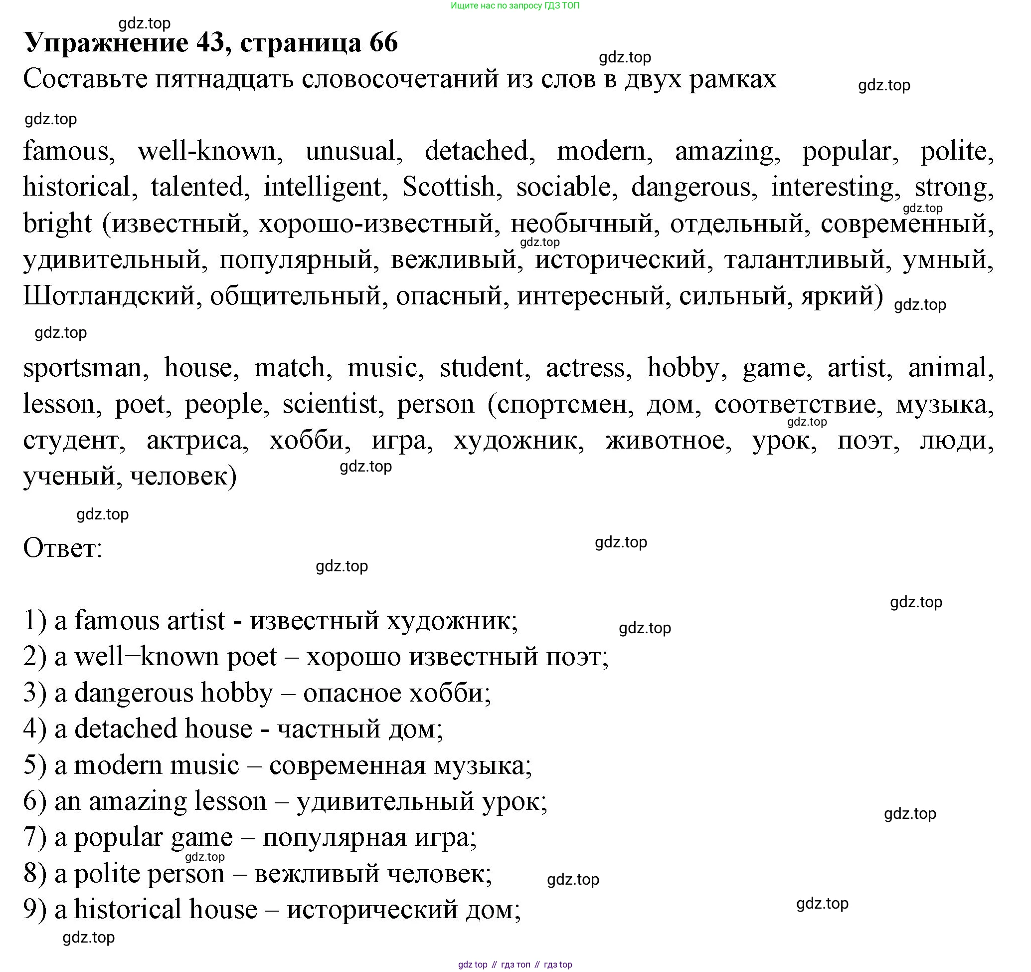 ГДЗ Английский язык (english), 6 класс рабочая тетрадь с контрольными работами (workbook + tests), авторы: Биболетова Мерем Забатовна, Денисенко Ольга Анатольевна, Трубанева Наталия Николаевна, издательство Просвещение, Москва, 2023, страница 66, номер 43, Решение