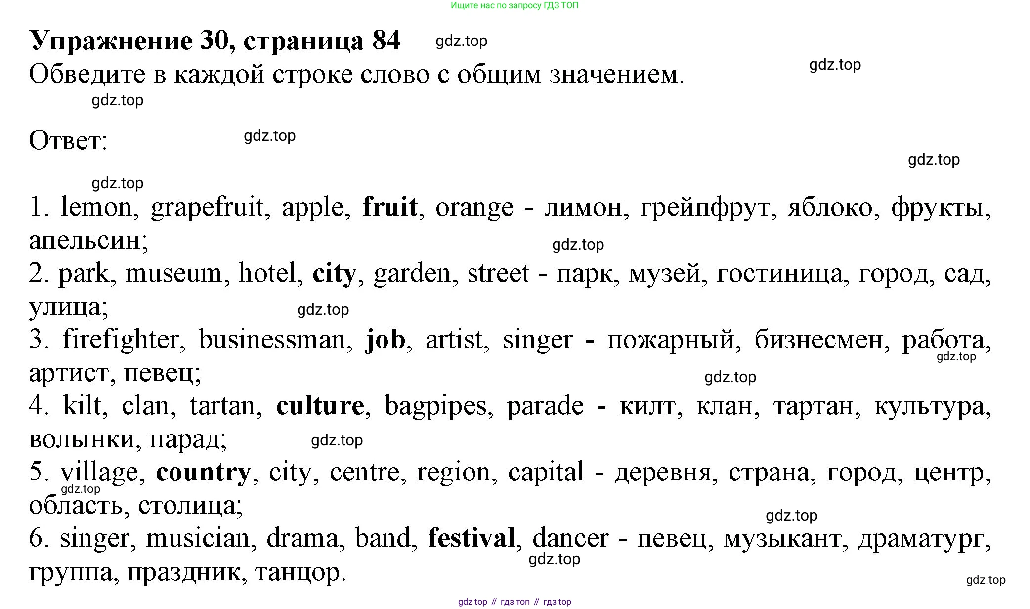 ГДЗ Английский язык (english), 6 класс рабочая тетрадь с контрольными работами (workbook + tests), авторы: Биболетова Мерем Забатовна, Денисенко Ольга Анатольевна, Трубанева Наталия Николаевна, издательство Просвещение, Москва, 2023, страница 84, номер 30, Решение