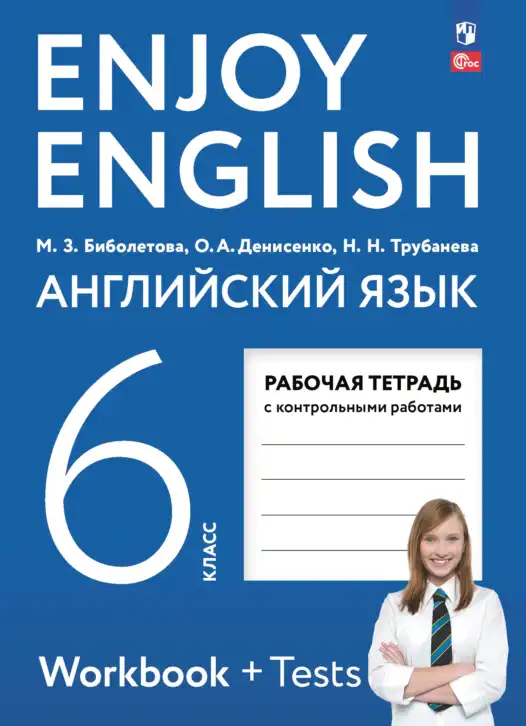 Английский язык (english), 6 класс рабочая тетрадь с контрольными работами (workbook + tests), авторы: Биболетова Мерем Забатовна, Денисенко Ольга Анатольевна, Трубанева Наталия Николаевна, издательство Просвещение, Москва, 2023