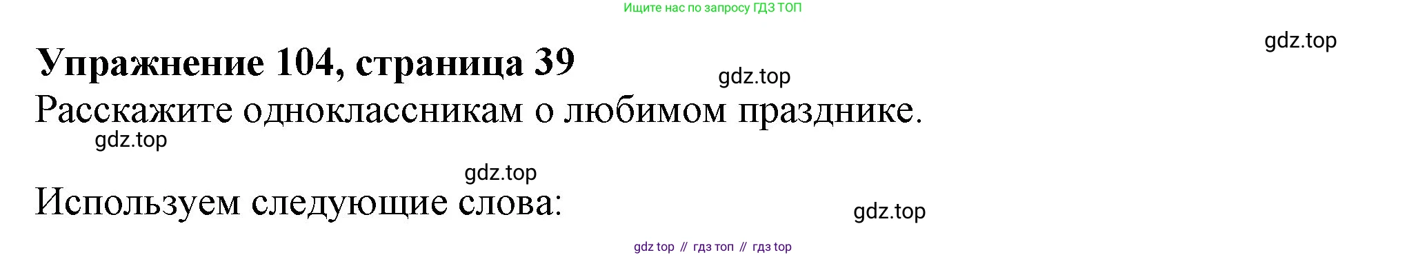 ГДЗ Английский язык (english), 6 класс Учебник (Student's book), авторы: Биболетова Мерем Забатовна, Денисенко Ольга Анатольевна, Трубанева Наталия Николаевна, издательство Просвещение, Москва, 2023, страница 39, номер 104, Решение