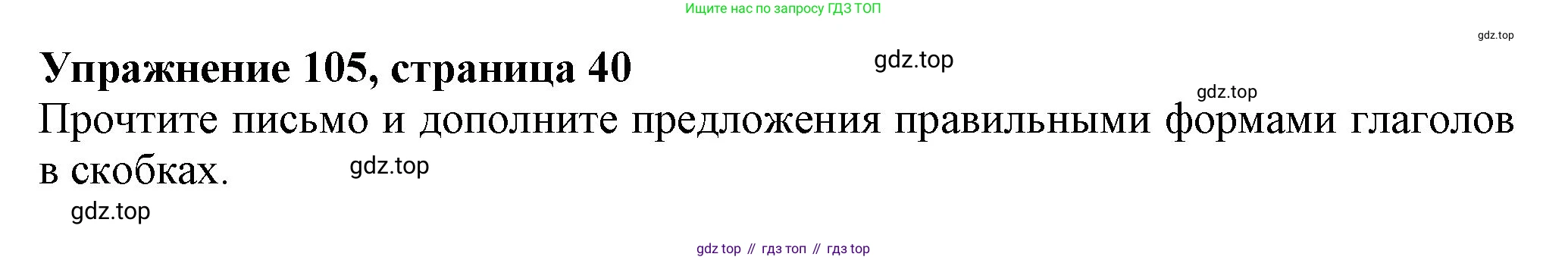 ГДЗ Английский язык (english), 6 класс Учебник (Student's book), авторы: Биболетова Мерем Забатовна, Денисенко Ольга Анатольевна, Трубанева Наталия Николаевна, издательство Просвещение, Москва, 2023, страница 40, номер 105, Решение
