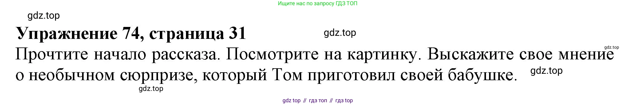 ГДЗ Английский язык (english), 6 класс Учебник (Student's book), авторы: Биболетова Мерем Забатовна, Денисенко Ольга Анатольевна, Трубанева Наталия Николаевна, издательство Просвещение, Москва, 2023, страница 31, номер 74, Решение