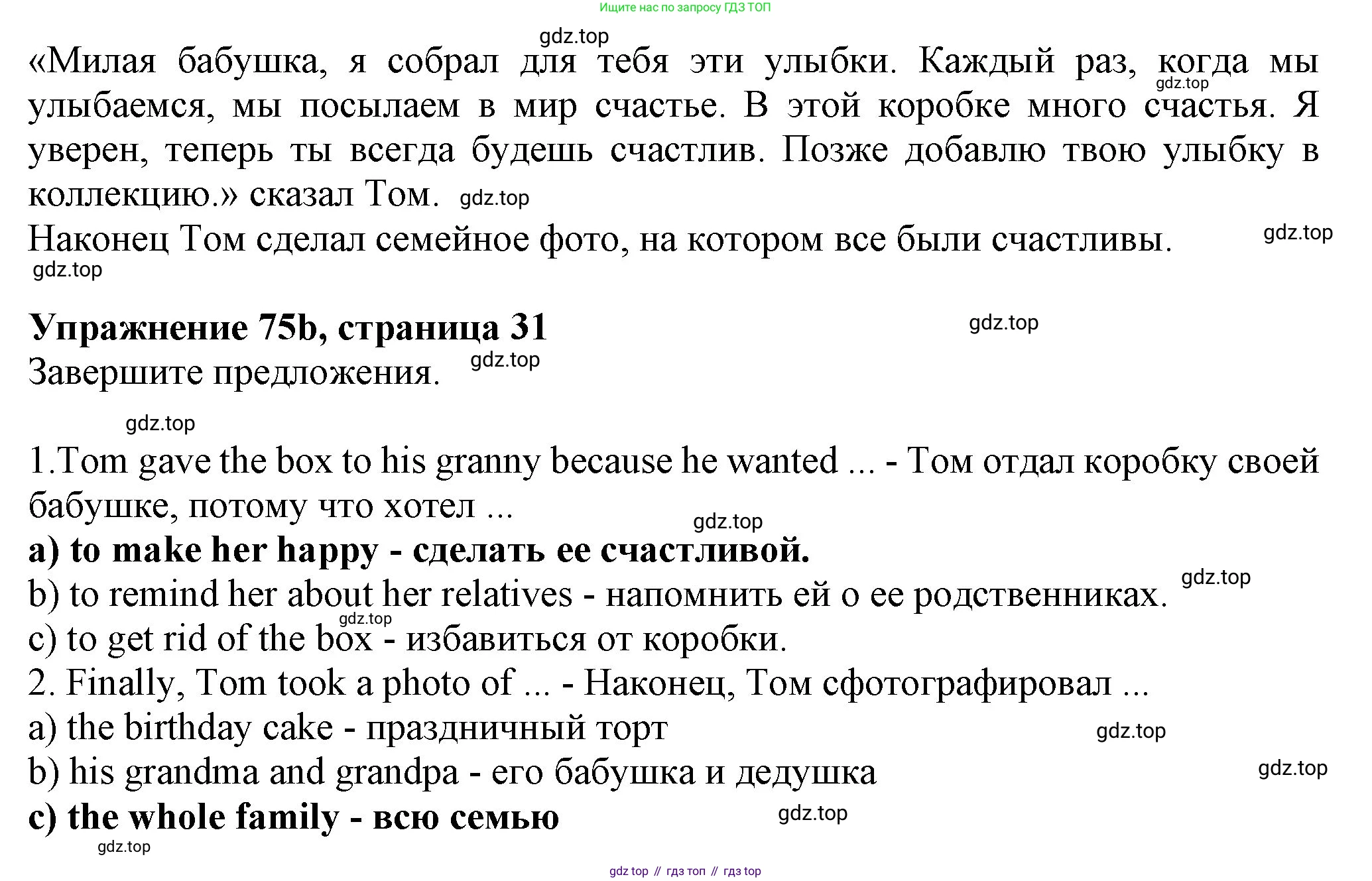 ГДЗ Английский язык (english), 6 класс Учебник (Student's book), авторы: Биболетова Мерем Забатовна, Денисенко Ольга Анатольевна, Трубанева Наталия Николаевна, издательство Просвещение, Москва, 2023, страница 31, номер 75, Решение (продолжение 2)