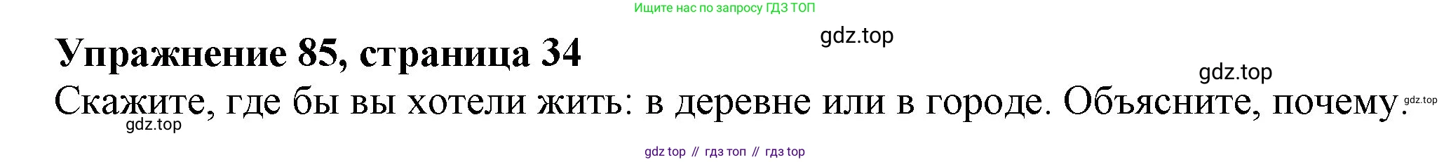 ГДЗ Английский язык (english), 6 класс Учебник (Student's book), авторы: Биболетова Мерем Забатовна, Денисенко Ольга Анатольевна, Трубанева Наталия Николаевна, издательство Просвещение, Москва, 2023, страница 34, номер 85, Решение
