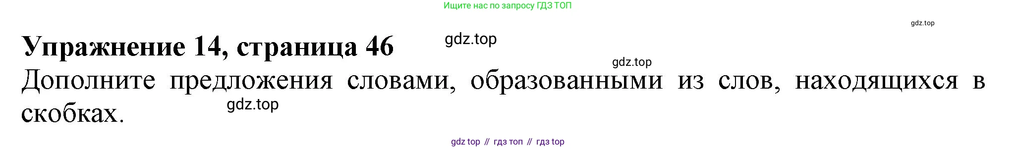 ГДЗ Английский язык (english), 6 класс Учебник (Student's book), авторы: Биболетова Мерем Забатовна, Денисенко Ольга Анатольевна, Трубанева Наталия Николаевна, издательство Просвещение, Москва, 2023, страница 46, номер 14, Решение