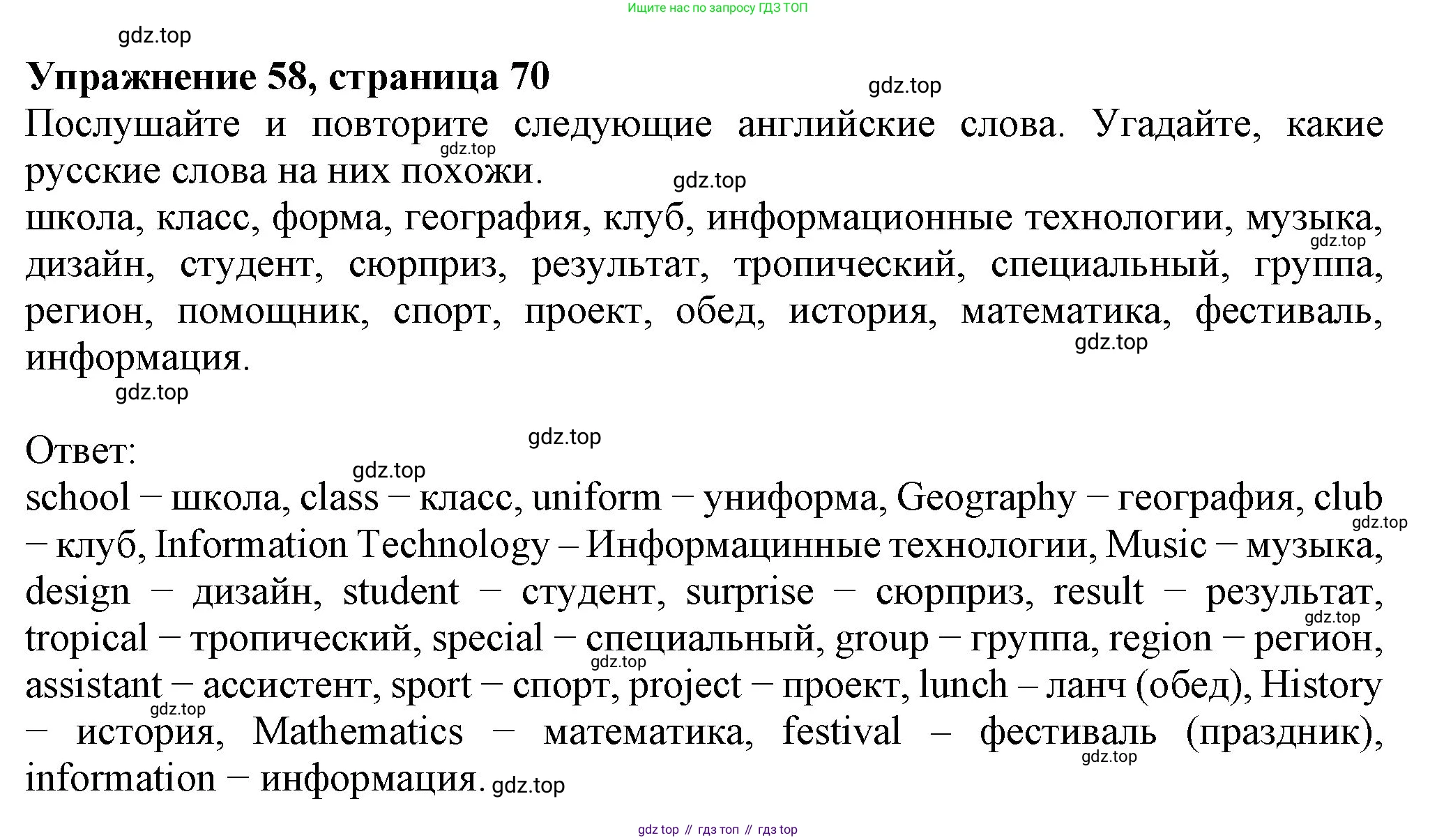 ГДЗ Английский язык (english), 6 класс Учебник (Student's book), авторы: Биболетова Мерем Забатовна, Денисенко Ольга Анатольевна, Трубанева Наталия Николаевна, издательство Просвещение, Москва, 2023, страница 70, номер 58, Решение