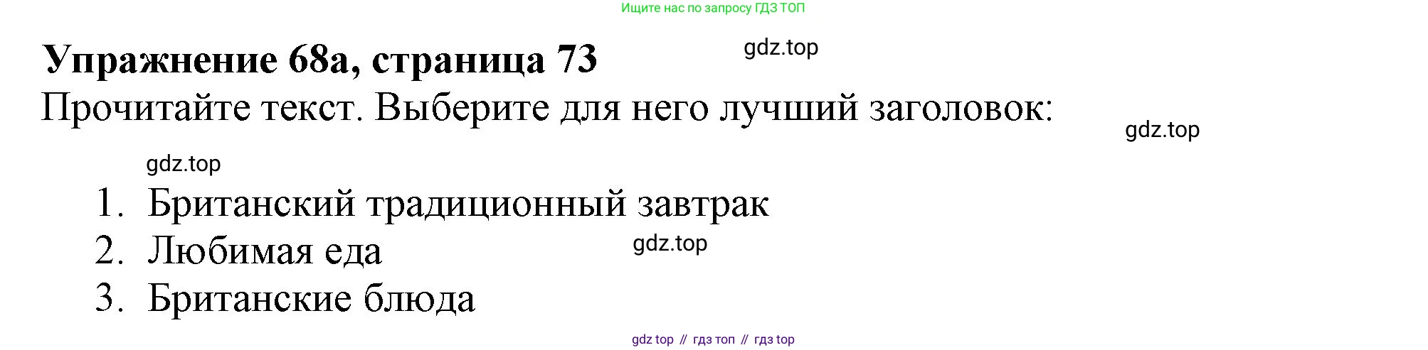 ГДЗ Английский язык (english), 6 класс Учебник (Student's book), авторы: Биболетова Мерем Забатовна, Денисенко Ольга Анатольевна, Трубанева Наталия Николаевна, издательство Просвещение, Москва, 2023, страница 73, номер 68, Решение
