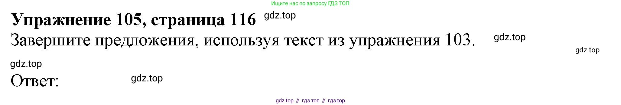ГДЗ Английский язык (english), 6 класс Учебник (Student's book), авторы: Биболетова Мерем Забатовна, Денисенко Ольга Анатольевна, Трубанева Наталия Николаевна, издательство Просвещение, Москва, 2023, страница 116, номер 105, Решение