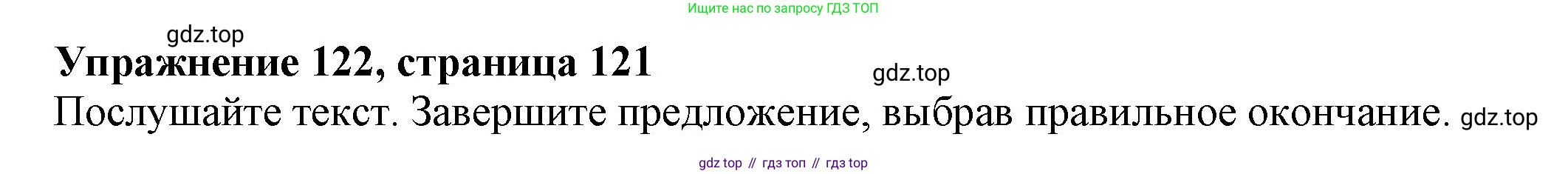 ГДЗ Английский язык (english), 6 класс Учебник (Student's book), авторы: Биболетова Мерем Забатовна, Денисенко Ольга Анатольевна, Трубанева Наталия Николаевна, издательство Просвещение, Москва, 2023, страница 121, номер 122, Решение