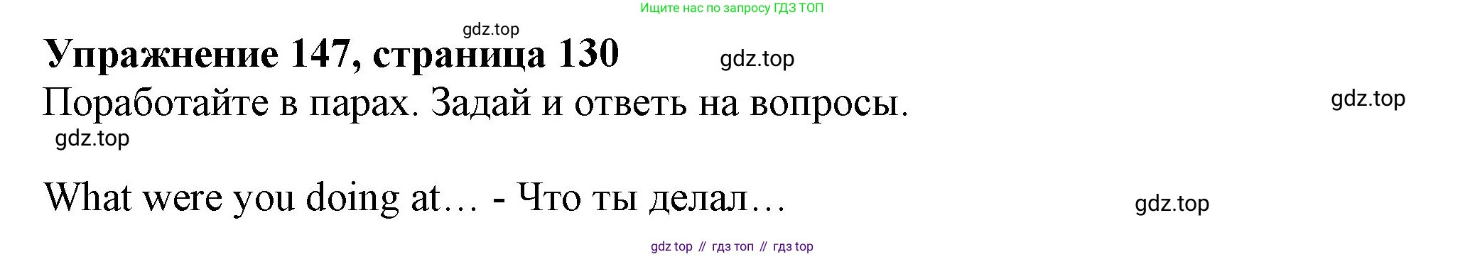 ГДЗ Английский язык (english), 6 класс Учебник (Student's book), авторы: Биболетова Мерем Забатовна, Денисенко Ольга Анатольевна, Трубанева Наталия Николаевна, издательство Просвещение, Москва, 2023, страница 130, номер 147, Решение