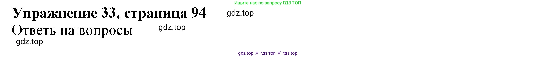 ГДЗ Английский язык (english), 6 класс Учебник (Student's book), авторы: Биболетова Мерем Забатовна, Денисенко Ольга Анатольевна, Трубанева Наталия Николаевна, издательство Просвещение, Москва, 2023, страница 94, номер 33, Решение