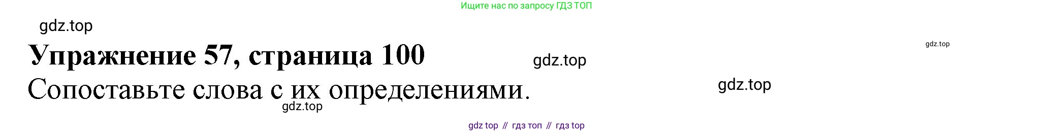ГДЗ Английский язык (english), 6 класс Учебник (Student's book), авторы: Биболетова Мерем Забатовна, Денисенко Ольга Анатольевна, Трубанева Наталия Николаевна, издательство Просвещение, Москва, 2023, страница 100, номер 57, Решение