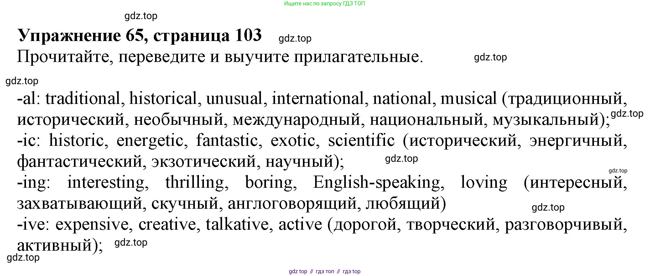 ГДЗ Английский язык (english), 6 класс Учебник (Student's book), авторы: Биболетова Мерем Забатовна, Денисенко Ольга Анатольевна, Трубанева Наталия Николаевна, издательство Просвещение, Москва, 2023, страница 103, номер 65, Решение