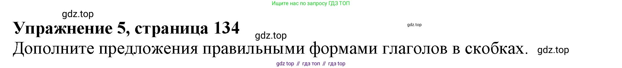 ГДЗ Английский язык (english), 6 класс Учебник (Student's book), авторы: Биболетова Мерем Забатовна, Денисенко Ольга Анатольевна, Трубанева Наталия Николаевна, издательство Просвещение, Москва, 2023, страница 134, номер 5, Решение