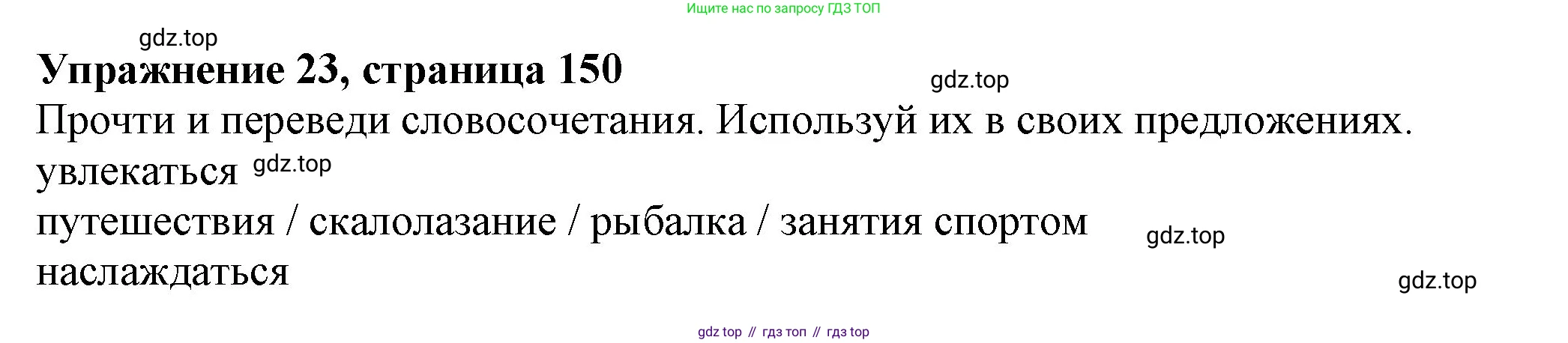 ГДЗ Английский язык (english), 6 класс Учебник (Student's book), авторы: Биболетова Мерем Забатовна, Денисенко Ольга Анатольевна, Трубанева Наталия Николаевна, издательство Просвещение, Москва, 2023, страница 150, номер 23, Решение