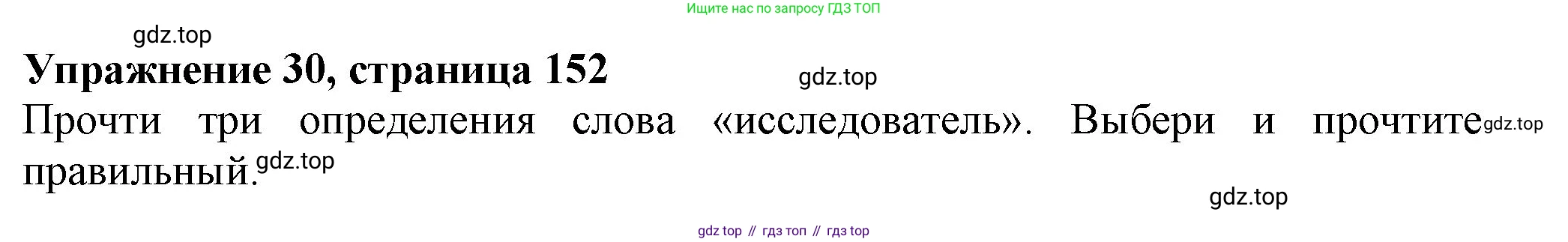 ГДЗ Английский язык (english), 6 класс Учебник (Student's book), авторы: Биболетова Мерем Забатовна, Денисенко Ольга Анатольевна, Трубанева Наталия Николаевна, издательство Просвещение, Москва, 2023, страница 152, номер 30, Решение