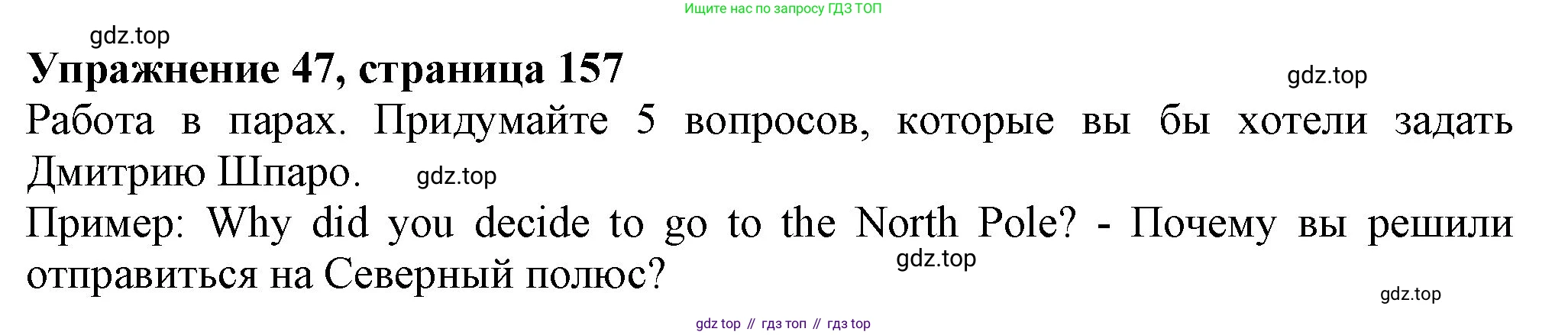 ГДЗ Английский язык (english), 6 класс Учебник (Student's book), авторы: Биболетова Мерем Забатовна, Денисенко Ольга Анатольевна, Трубанева Наталия Николаевна, издательство Просвещение, Москва, 2023, страница 157, номер 47, Решение