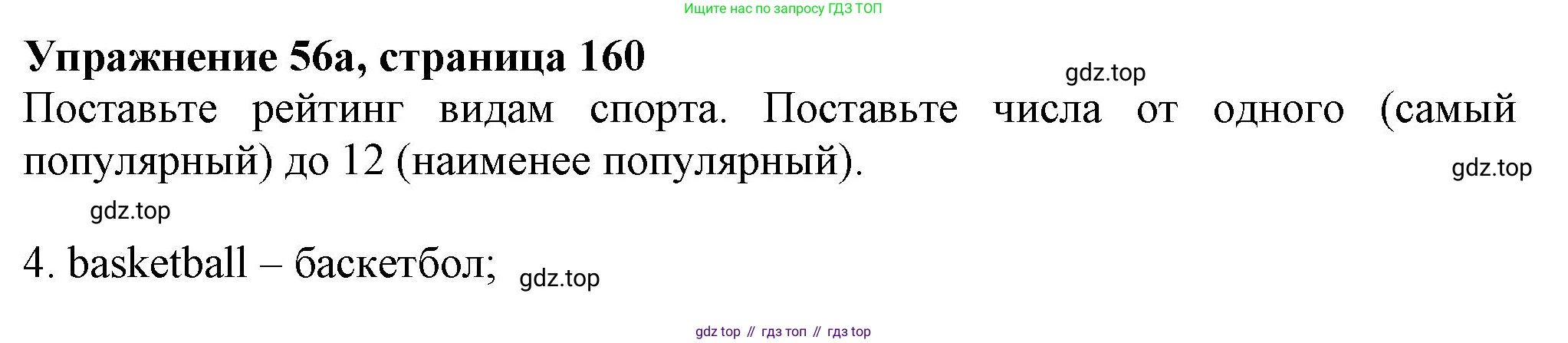 ГДЗ Английский язык (english), 6 класс Учебник (Student's book), авторы: Биболетова Мерем Забатовна, Денисенко Ольга Анатольевна, Трубанева Наталия Николаевна, издательство Просвещение, Москва, 2023, страница 160, номер 56, Решение
