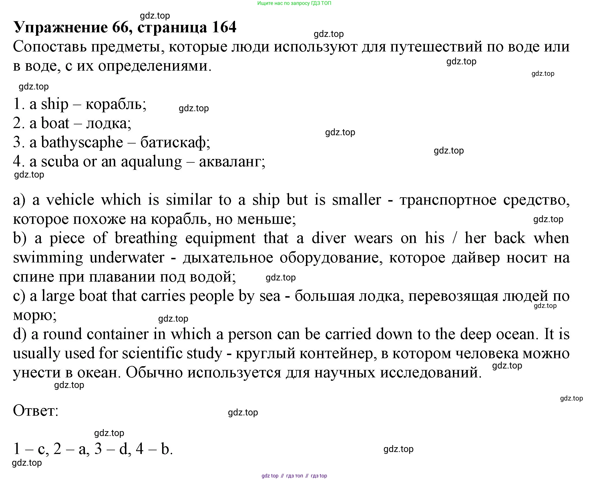 ГДЗ Английский язык (english), 6 класс Учебник (Student's book), авторы: Биболетова Мерем Забатовна, Денисенко Ольга Анатольевна, Трубанева Наталия Николаевна, издательство Просвещение, Москва, 2023, страница 164, номер 66, Решение