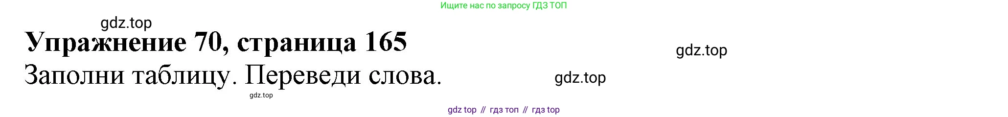 ГДЗ Английский язык (english), 6 класс Учебник (Student's book), авторы: Биболетова Мерем Забатовна, Денисенко Ольга Анатольевна, Трубанева Наталия Николаевна, издательство Просвещение, Москва, 2023, страница 165, номер 70, Решение