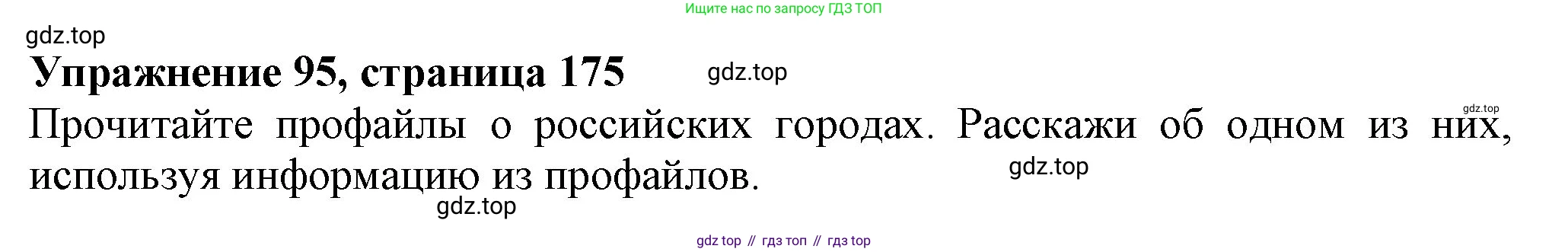ГДЗ Английский язык (english), 6 класс Учебник (Student's book), авторы: Биболетова Мерем Забатовна, Денисенко Ольга Анатольевна, Трубанева Наталия Николаевна, издательство Просвещение, Москва, 2023, страница 175, номер 95, Решение