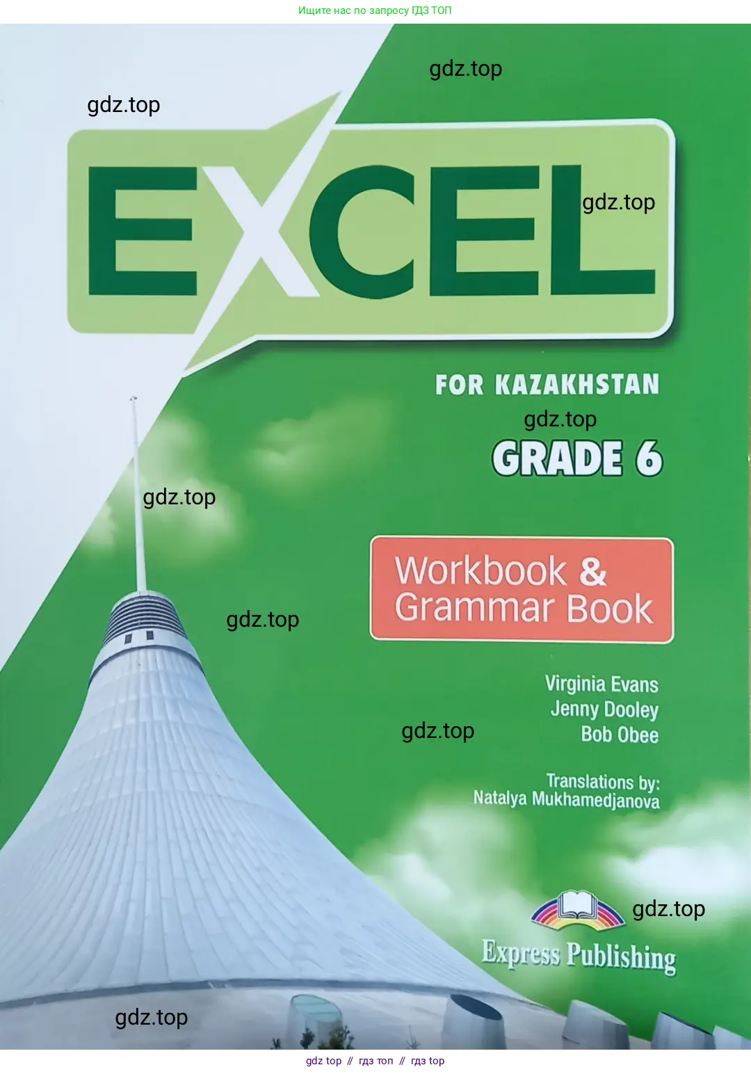 Английский язык (english), 6 класс Рабочая тетрадь (workbook), авторы: Эванс Вирджиния (Evans Virginia), Дули Дженни (Dooley Jenny), Оби Боб (Obee Bob), Мухамеджанова Наталья (Mukhamedjanova Natalya), издательство Express Publishing, Алматы, 2017, зелёного цвета, 