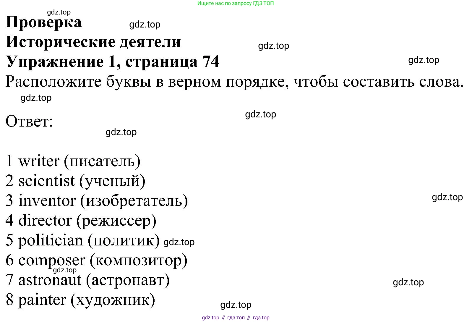ГДЗ Английский язык (english), 6 класс рабочая тетрадь, авторы: Комарова Юлия Александровна, Ларионова Ирина Владимировна, издательство Русское слово, Москва, 2022, розового цвета, страница 74, номер 1, Решение