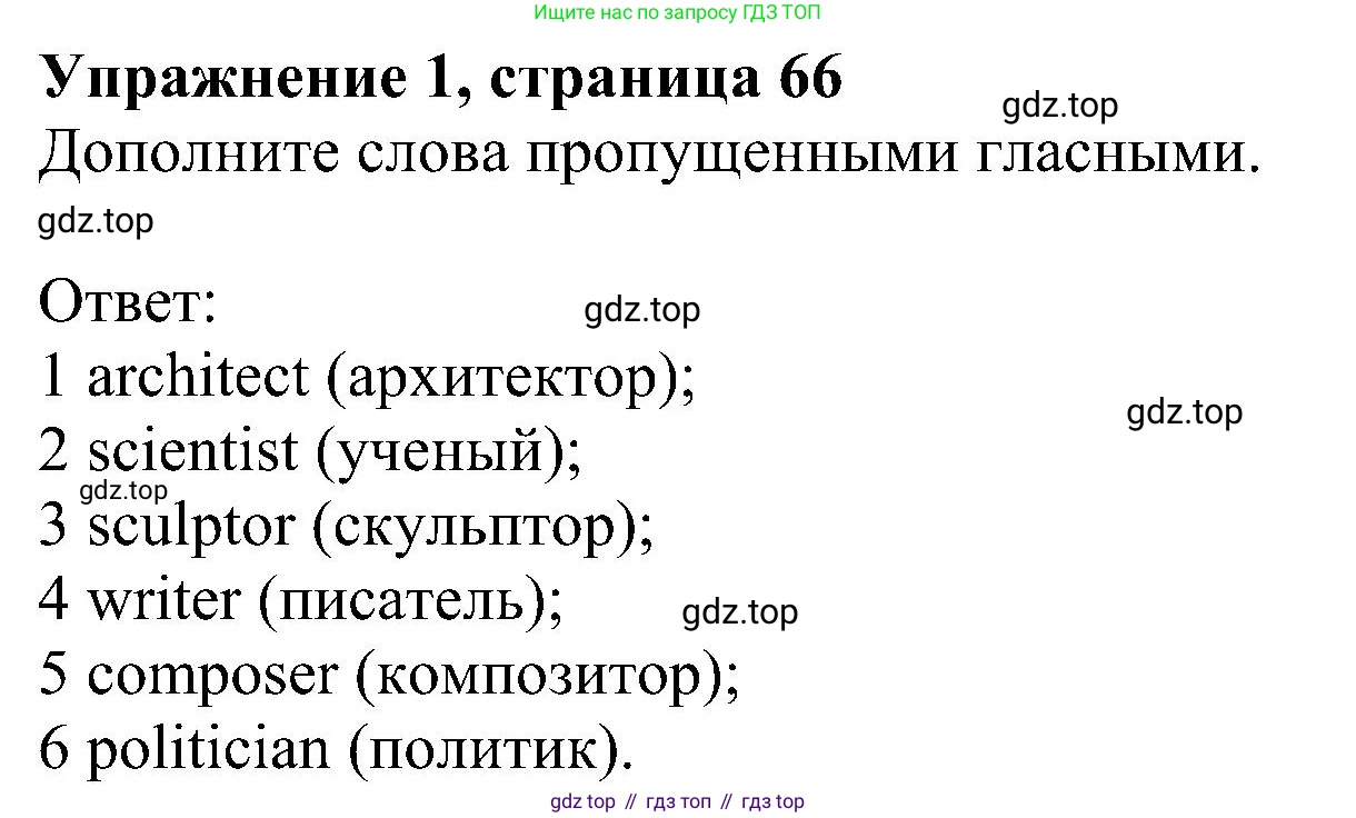 ГДЗ Английский язык (english), 6 класс рабочая тетрадь, авторы: Комарова Юлия Александровна, Ларионова Ирина Владимировна, издательство Русское слово, Москва, 2022, розового цвета, страница 66, номер 1, Решение