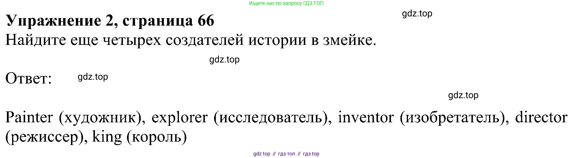 ГДЗ Английский язык (english), 6 класс рабочая тетрадь, авторы: Комарова Юлия Александровна, Ларионова Ирина Владимировна, издательство Русское слово, Москва, 2022, розового цвета, страница 66, номер 2, Решение