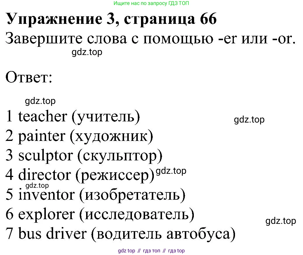 ГДЗ Английский язык (english), 6 класс рабочая тетрадь, авторы: Комарова Юлия Александровна, Ларионова Ирина Владимировна, издательство Русское слово, Москва, 2022, розового цвета, страница 66, номер 3, Решение