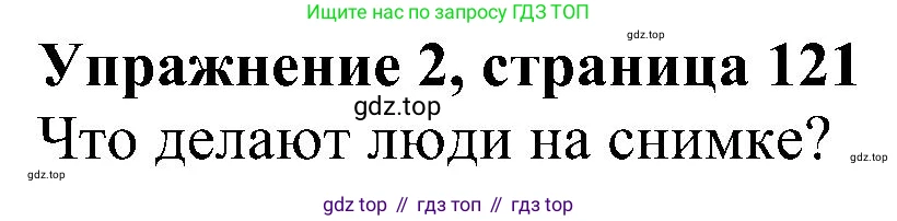 ГДЗ Английский язык (english), 6 класс рабочая тетрадь, авторы: Комарова Юлия Александровна, Ларионова Ирина Владимировна, издательство Русское слово, Москва, 2022, розового цвета, страница 121, номер 2, Решение