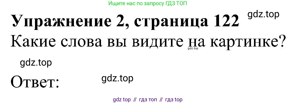 ГДЗ Английский язык (english), 6 класс рабочая тетрадь, авторы: Комарова Юлия Александровна, Ларионова Ирина Владимировна, издательство Русское слово, Москва, 2022, розового цвета, страница 122, номер 2, Решение