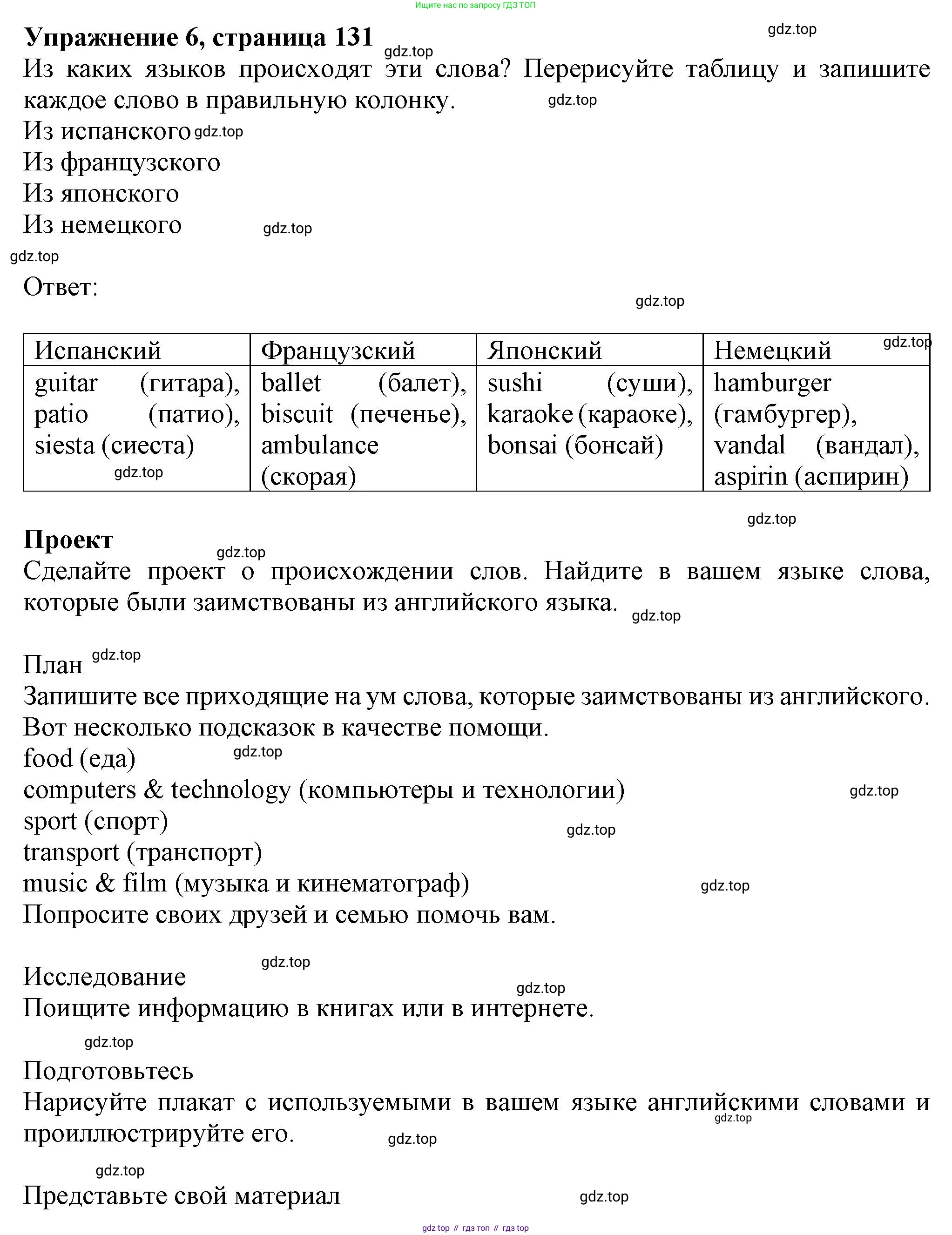 ГДЗ Английский язык (english), 6 класс Учебник (Student's book), авторы: Комарова Юлия Александровна, Ларионова Ирина Владимировна, издательство Русское слово, Москва, 2022, розового цвета, страница 131, номер 6, Решение