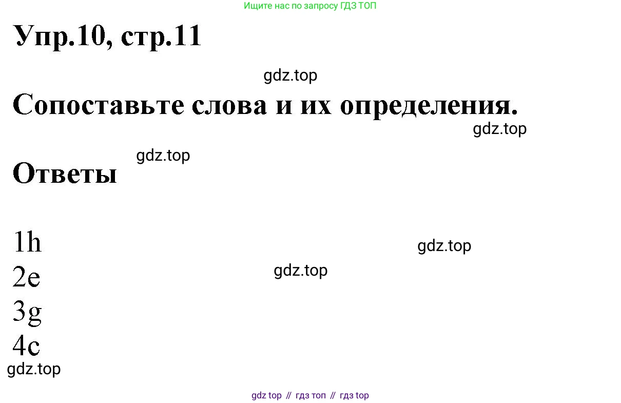 ГДЗ Английский язык (english), 6 класс Тренировочные упражнения в формате ОГЭ (ГИА), авторы: Комиссаров Константин Вячеславович, Кирдяева Ольга Ивановна, издательство Просвещение, Москва, 2023, белого цвета, страница 11, номер 10, Решение