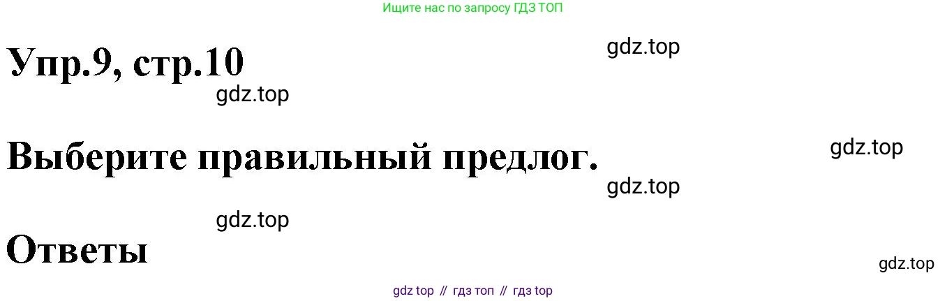 ГДЗ Английский язык (english), 6 класс Тренировочные упражнения в формате ОГЭ (ГИА), авторы: Комиссаров Константин Вячеславович, Кирдяева Ольга Ивановна, издательство Просвещение, Москва, 2023, белого цвета, страница 10, номер 9, Решение