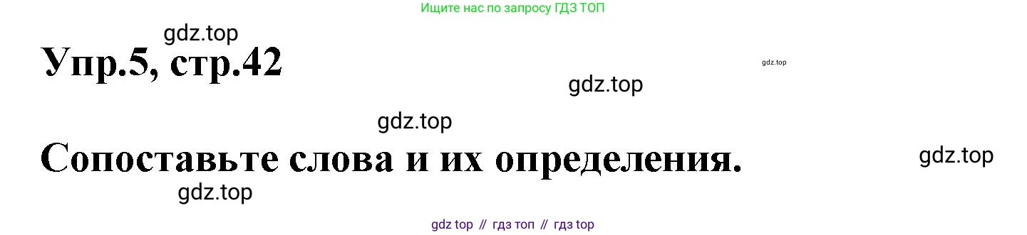 ГДЗ Английский язык (english), 6 класс Тренировочные упражнения в формате ОГЭ (ГИА), авторы: Комиссаров Константин Вячеславович, Кирдяева Ольга Ивановна, издательство Просвещение, Москва, 2023, белого цвета, страница 42, номер 5, Решение