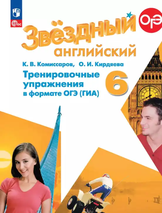 Английский язык (english), 6 класс Тренировочные упражнения в формате ОГЭ (ГИА), авторы: Комиссаров Константин Вячеславович, Кирдяева Ольга Ивановна, издательство Просвещение, Москва, 2023, белого цвета