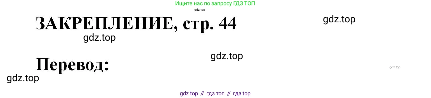 ГДЗ Английский язык (english), 6 класс рабочая тетрадь (activity book), авторы: Кузовлев Владимир Петрович (Kuzovlev Vladimir), Лапа Наталья Михайловна, Перегудова Эльвира Шакировна, Костина Ирина Павловна, Дуванова Ольга Викторовна, Кузнецова Елена Вячеславовна, издательство Просвещение, Москва, 2023, оранжевого цвета, страница 44, номер 1, Решение