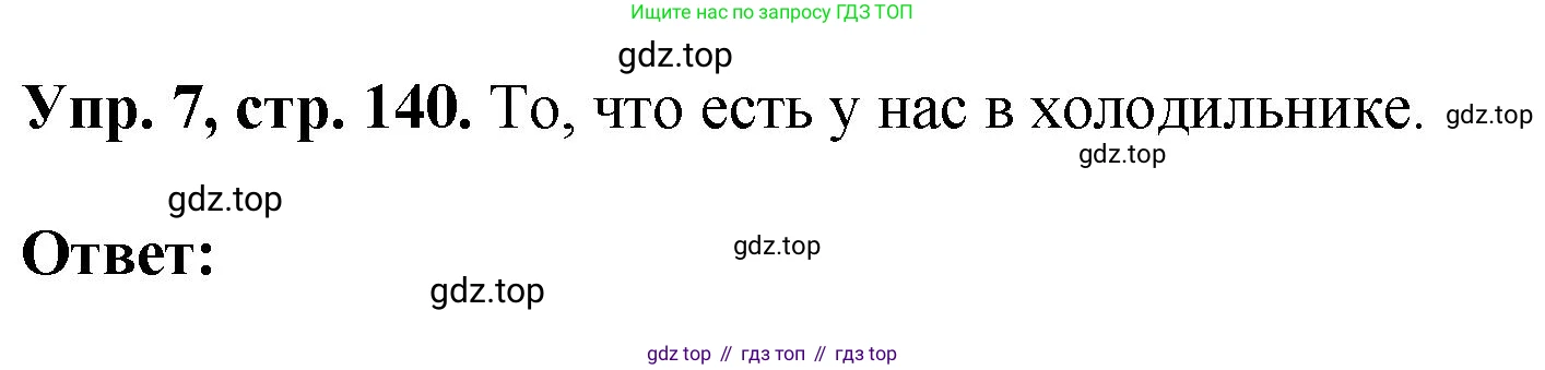 ГДЗ Английский язык (english), 6 класс рабочая тетрадь (activity book), авторы: Кузовлев Владимир Петрович (Kuzovlev Vladimir), Лапа Наталья Михайловна, Перегудова Эльвира Шакировна, Костина Ирина Павловна, Дуванова Ольга Викторовна, Кузнецова Елена Вячеславовна, издательство Просвещение, Москва, 2023, оранжевого цвета, страница 140, номер 7, Решение