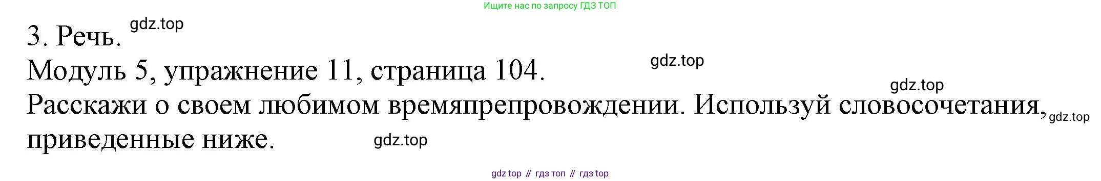 ГДЗ Английский язык (english), 6 класс рабочая тетрадь, авторы: Афанасьева Ольга Васильевна (Afanasyeva Olga), Михеева Ирина Владимировна (Mikheeva Irina), Баранова Ксения Михайловна (Baranova Ksenia), издательство Просвещение, Москва, 2023, страница 104, номер 11, Решение