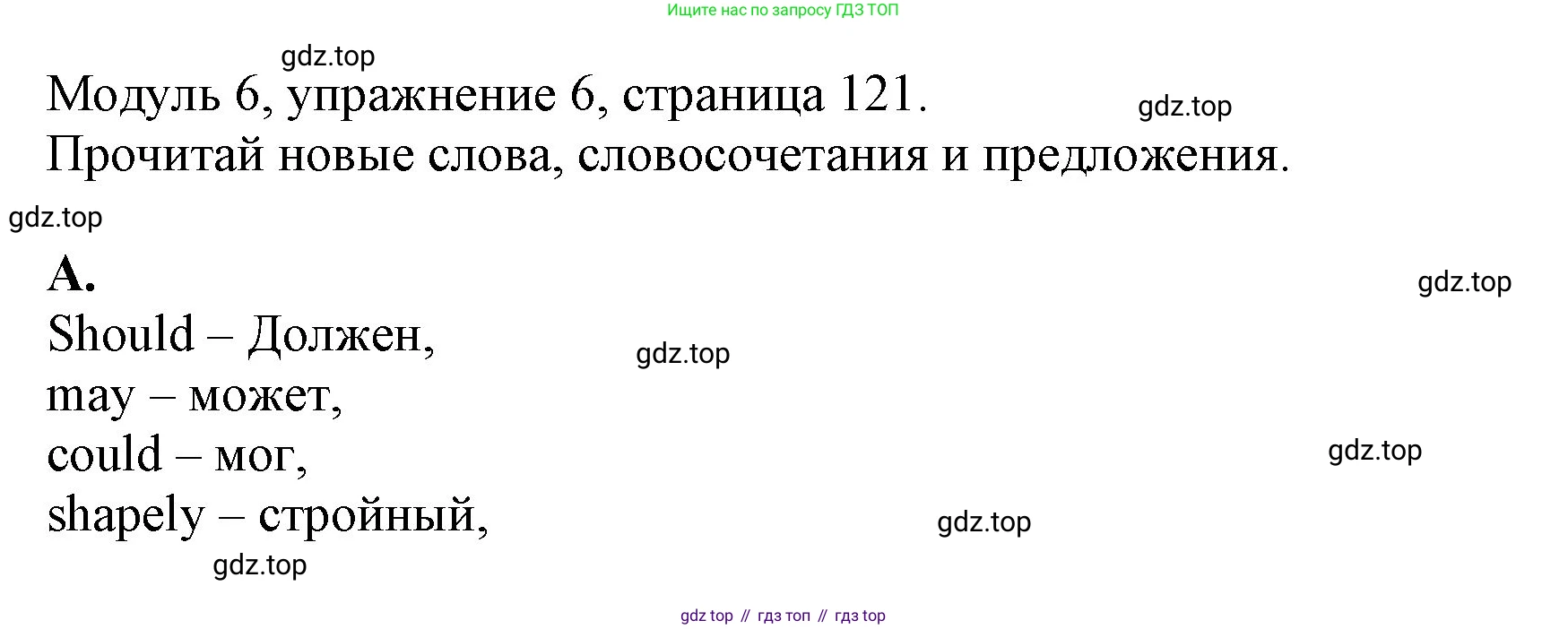 ГДЗ Английский язык (english), 6 класс рабочая тетрадь, авторы: Афанасьева Ольга Васильевна (Afanasyeva Olga), Михеева Ирина Владимировна (Mikheeva Irina), Баранова Ксения Михайловна (Baranova Ksenia), издательство Просвещение, Москва, 2023, страница 121, номер 6, Решение
