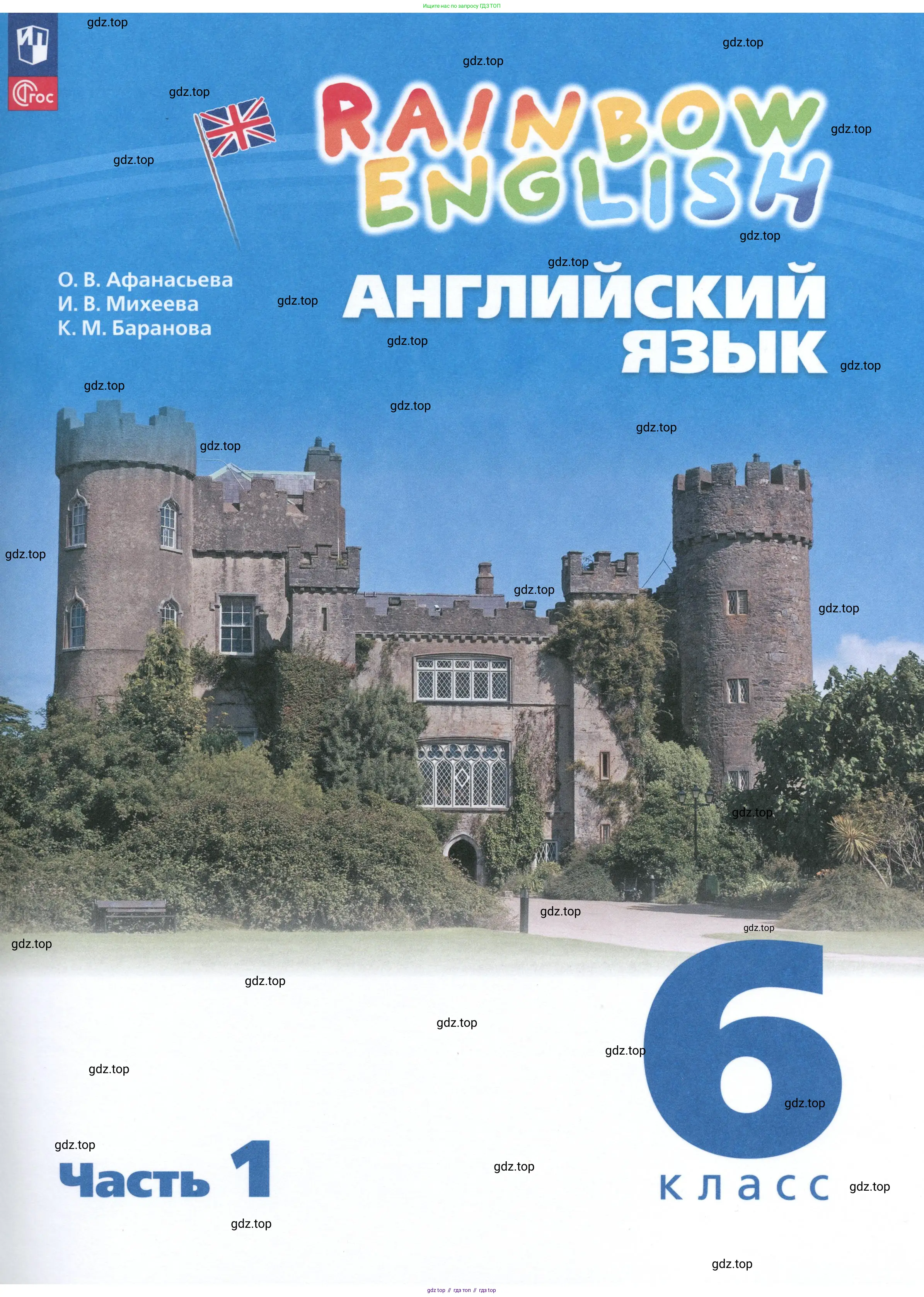 Английский язык (english), 6 класс Учебник, авторы: Афанасьева Ольга Васильевна (Afanasyeva Olga), Михеева Ирина Владимировна (Mikheeva Irina), Баранова Ксения Михайловна (Baranova Ksenia), издательство Просвещение, Москва, 2023,