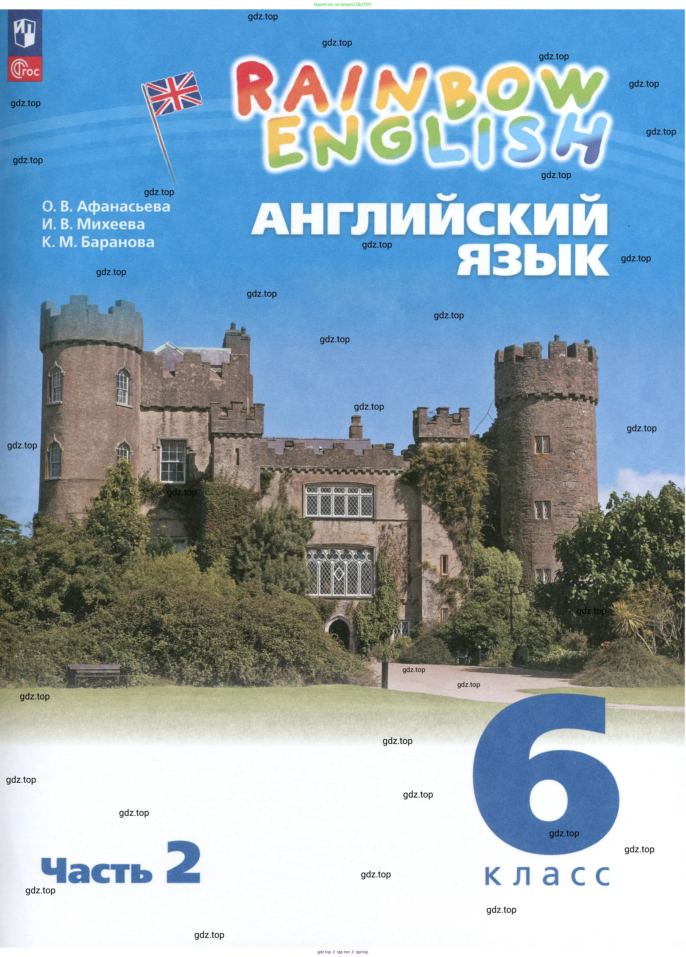 Английский язык (english), 6 класс Учебник, авторы: Афанасьева Ольга Васильевна (Afanasyeva Olga), Михеева Ирина Владимировна (Mikheeva Irina), Баранова Ксения Михайловна (Baranova Ksenia), издательство Просвещение, Москва, 2023,