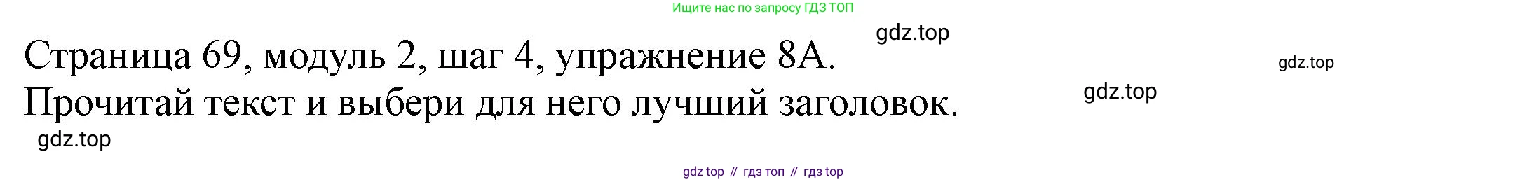 Английский язык (english), 6 класс Учебник, авторы: Афанасьева Ольга Васильевна (Afanasyeva Olga), Михеева Ирина Владимировна (Mikheeva Irina), Баранова Ксения Михайловна (Baranova Ksenia), издательство Просвещение, Москва, 2023, Часть 1, страница 69, номер 8, Решение